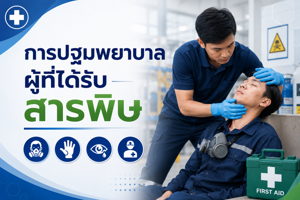 การปฐมพยาบาลผู้ที่ได้รับสารพิษ