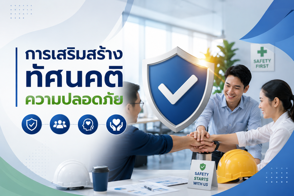 การเสริมสร้างทัศนคติความปลอดภัย