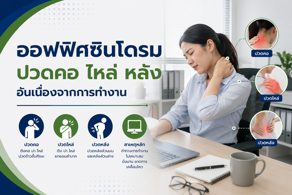ออฟฟิศซินโดรม" ปวดคอ ไหล่ หลัง อันเนื่องจากการทำงาน