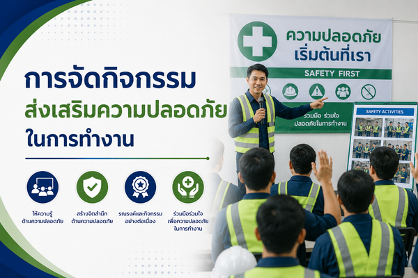 การจัดกิจกรรมส่งเสริมความปลอดภัยในการทำงาน