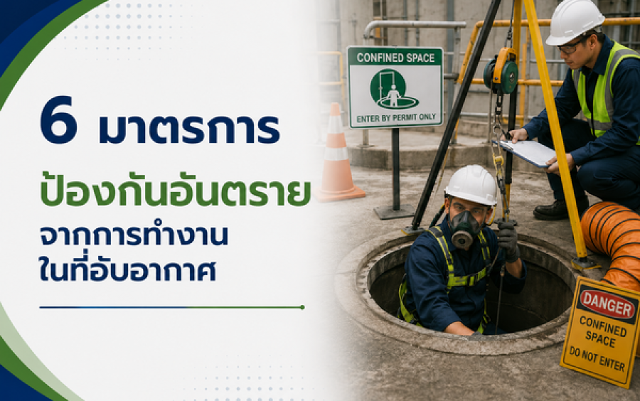 6 มาตรการ ป้องกันอันตรายจากการทำงานในที่อับอากาศ