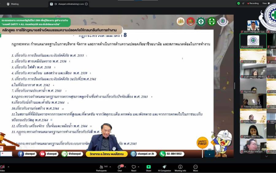 SHAWPAT อบรม Online ผ่าน Zoom ฟรี ในหลักสูตร  “การใช้กฎหมายสร้างวัฒนธรรมความปลอดภัยให้กลมกลืนกับการทำงาน”