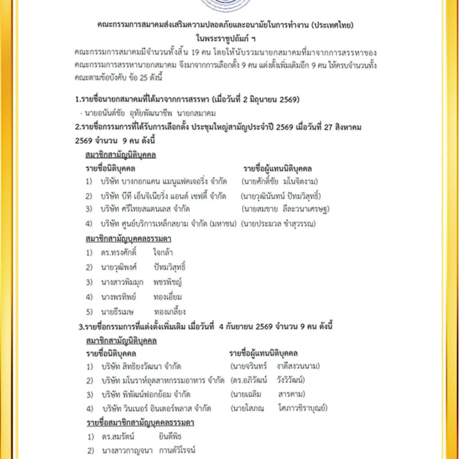 สมาคมส่งเสริมความปลอดภัยและอนามัยในการทำงาน (ประเทศไทย) ในพระราชูปถัมภ์ฯ ประกาศแต่งตั้งคณะกรรมการสมาคมชุดใหม่