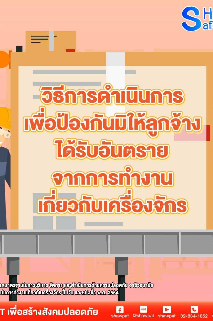 มาตรฐานความปลอดภัยในสถานที่ที่มีอันตรายจากการตกจากที่และลาดชัน