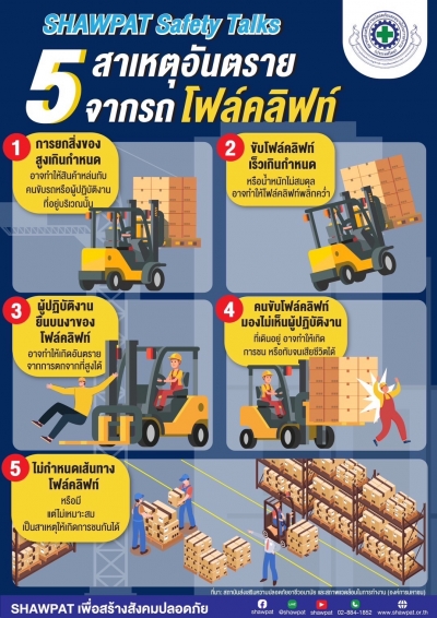 5 สาเหตุอัตรายจากรถโฟล์ลิฟท์