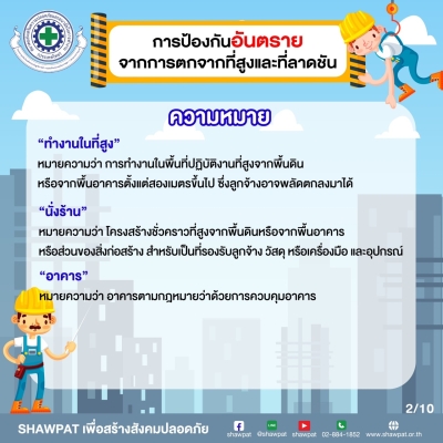 การป้องกันอันตรายจากการตกจากที่สูงและที่ลาดชัน 2