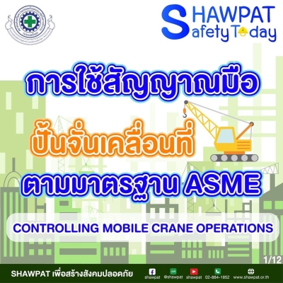 การใช้สัญญาณมือปั้นจั่นเคลื่อนที่ตามมาตราฐาน ASME (1)