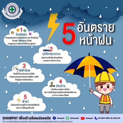 5 อันตรายหน้าฝน