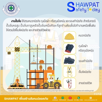 PPE ที่ได้มาตราฐาน ตามประเภทและชนิดของงาน 11