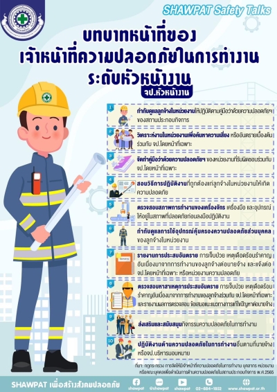 บทบาทหน้าที่ของ จป หัวหน้างาน