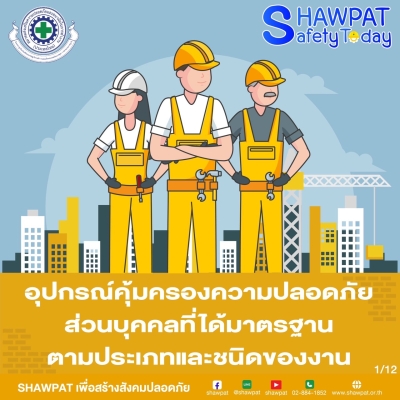 PPE ที่ได้มาตราฐาน ตามประเภทและชนิดของงาน 1