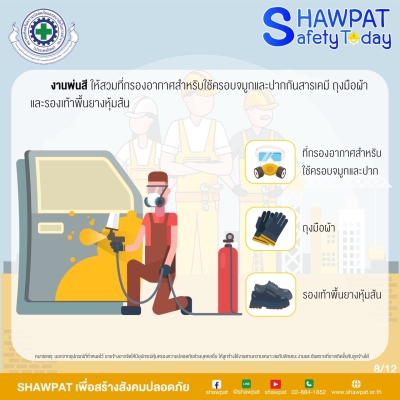 PPE ที่ได้มาตราฐาน ตามประเภทและชนิดของงาน 8