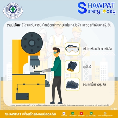 PPE ที่ได้มาตราฐาน ตามประเภทและชนิดของงาน 6