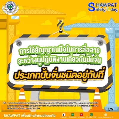 การใช้สัญญาณมือในการสื่อสารระหว่างผู้ปฎิบัติงานเกี่ยวกับปั้นจั่น ประเภทปั้นจั่นอยู่กับที่ 1