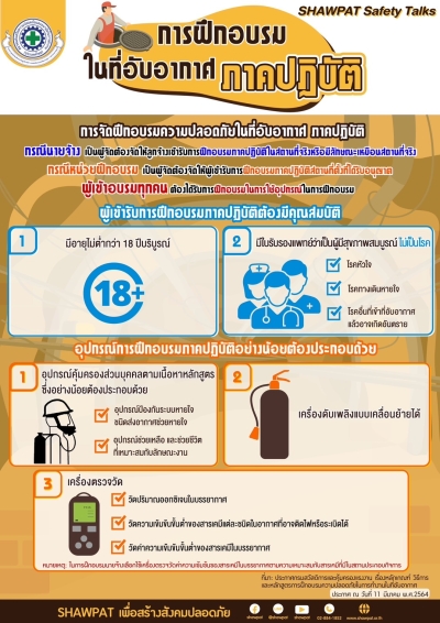 การฝึกอบรมในที่อับอากาศภาคปฏิบัติ