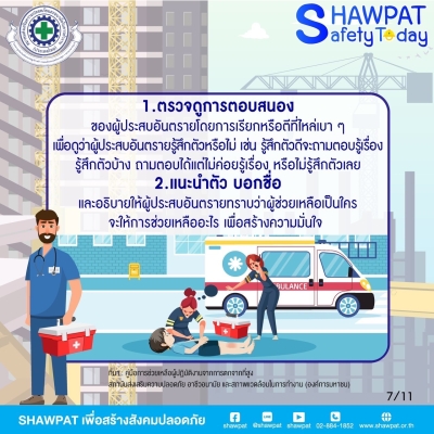 การปฐมพยาบาลผู้ปฏิบัติงานจากการตกจากที่สูง 7