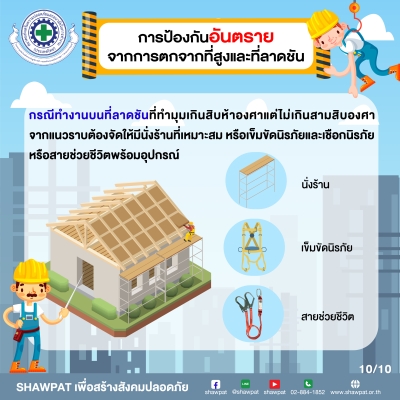 การป้องกันอันตรายจากการตกจากที่สูงและที่ลาดชัน 10