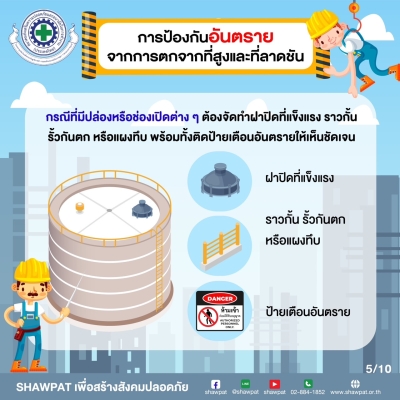 การป้องกันอันตรายจากการตกจากที่สูงและที่ลาดชัน 5