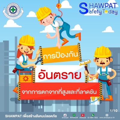 การป้องกันอันตรายจากการตกจากที่สูงและที่ลาดชัน 1