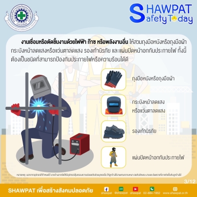 PPE ที่ได้มาตราฐาน ตามประเภทและชนิดของงาน 3