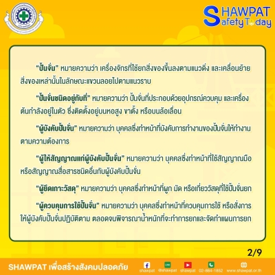 การใช้สัญญาณมือในการสื่อสารระหว่างผู้ปฎิบัติงานเกี่ยวกับปั้นจั่น ประเภทปั้นจั่นอยู่กับที่ 2