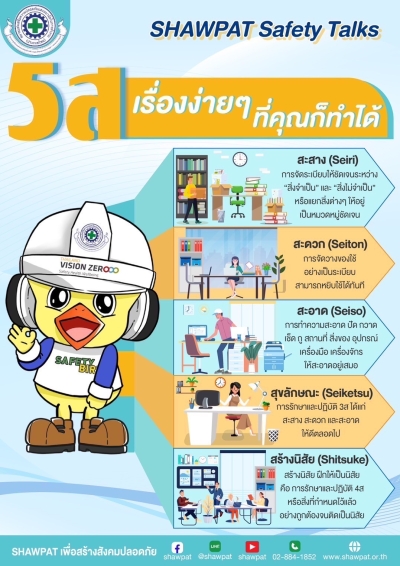 5 ส. เรื่องง่ายๆ ที่คุณก็ทำได้