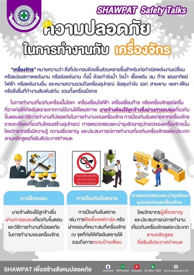 ความปลอดภัยในการทำงานกับเครื่องจักร