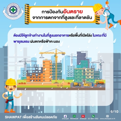 การป้องกันอันตรายจากการตกจากที่สูงและที่ลาดชัน 6