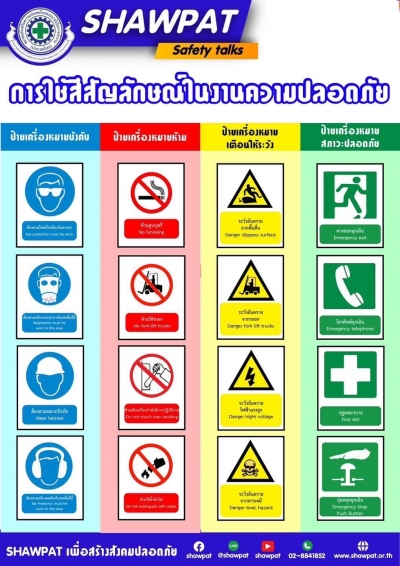 การใช้สีสัญลักษณ์ในงานความปลอดภัย